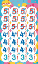 Наклейки-оценки 9*15см "Цифры"