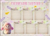 Расписание уроков 20*30см "Зайка" 150гр/м