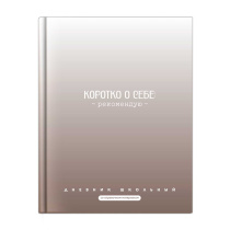 Дневник универсальн. обл. 7БЦ "Фразы с характером" мат.лам., 48 л.