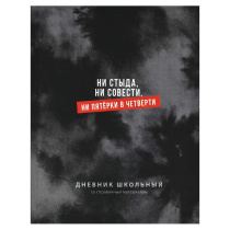 Дневник универсальн. обл. 7БЦ "Фразы с характером" софт-тач, 48 л.