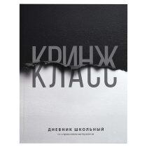 Дневник универсальн. обл. 7БЦ "Фразы с характером" софт-тач, 48 л.