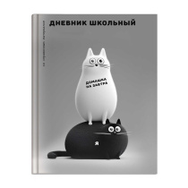 Дневник универсальн. обл. 7БЦ "Чёрно-белые коты" глянц.лам., 48 л.