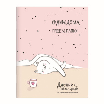 Дневник универсальн. обл. картон "Релакс для кошечки" глянц.лам., 48 л.