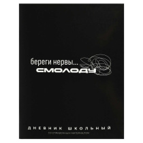 Дневник универсальн. обл. картон "Фразы с характером" глянц.лам., 48 л.
