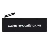 Пенал-косметичка (200*60) молния, ткань "Фразы с характером" шелкография