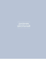 Дневник универсальн. обл. картон "Однотонный дизайн - 5" мат.лам., лен, 48 л.