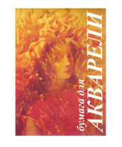 Папка для акварели  А3 10л. 200г/м2 "Флора"