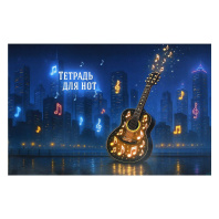 Тетрадь для нот А4 12л., гориз., скоба "Гитара"
