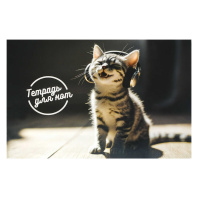 Тетрадь для нот А4 12л., гориз., скоба "Музыкальный котёнок"