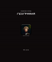 Тетрадь предметная А5 География "Стикеры" 48л., кл., мат.лам., выб.УФ-лак, конгрев