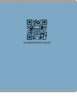 Тетрадь предметная А5 Информатика "Qr-код" 48л, кл., мат.лам.