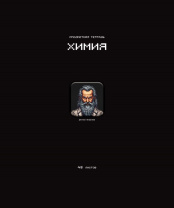 Тетрадь предметная А5 Химия "Стикеры" 48л., кл., мат.лам., выб.УФ-лак, конгрев