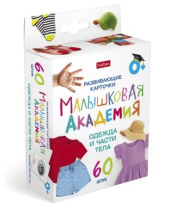 Игра обучающая "Малышковая Академия. Одежда и части тела" 60 карточек