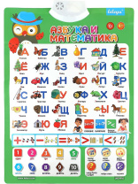 Плакат звуковой обучающий 41*58см "Азбука"