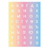 Трафарет русский алфавит и цифры "Градиент 1"