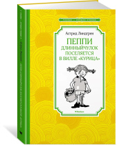 Книжка 14*21см "Чтение - лучшее учение. Линдгрен А. Пеппи Дл.чулок посел.в вилле"Курица" 128стр.