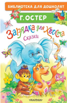 Книжка "Г. Остер Зарядка для хвоста.Сказки" 14*21см 64стр., цвет. иллюстрации