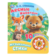 Книжка музыкальная "Лесные животные. Степанов В.А." 10 песен, 16*20см , картон, 10стр
