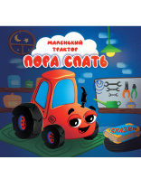 Книжка "На картоне ЦК. Маленький трактор. Пора спать" 145*145мм 10стр.