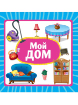 Книжка "На картоне ЦК. Мой дом" 145*145мм 10стр.