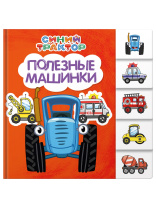 Книжка "На картоне ЦК. Синий трактор. Полезные машинки" 147*150мм 10стр., постраничная вырубка