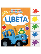 Книжка "На картоне ЦК. Синий трактор. Цвета" 147*150мм 10стр., постраничная вырубка