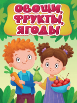Книжка "ЦК мини. Овощи, фрукты, ягоды" А6 10стр.