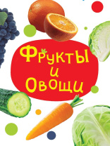 Книжка "ЦК мини. Фрукты и овощи" А6 10стр.