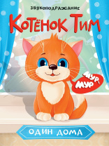 Книжка "ЦК. Котенок Ким один дома" А5 10стр.