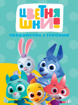 Книжка "ЦК. Цветняшки. Знакомство с героями" А5 10стр.