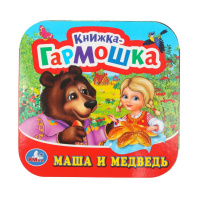 Книжка-гармошка 135*130мм 10стр "Маша и медведь"