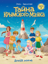 Книга "Детский детектив. Тайна крымского маяка" КБС, А5 128стр.