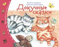 Книга "Книжки-малышки с детским фольклором. Докучные сказки" А6 16стр.