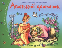 Книга "Книжки-малышки. Аленький цветочек" А6 16стр.