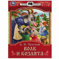 Книжка "Сказки. Хохлова Е. Волк и козлята " 16*21см 16стр.