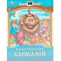 Книжка "Сказки. Чуковский К. Бармалей" 16*21см 16стр.