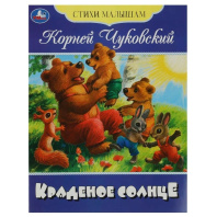 Книжка "Сказки. Чуковский К. Краденое солнце" 16*21см 16стр.