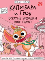 Книжка-комикс "Капибара и Гусь. Том 6. Богатые Чихуашки тоже плачут" А5  64стр.