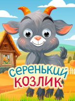 Книжка с глазками "Глазки-мини. Серенький козлик" картон, А6, 10стр.
