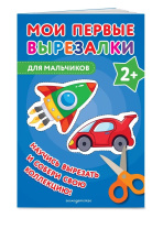 Книга "Мои первые вырезалки.Для мальчиков" 40стр