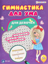 Книга "Развивающая брошюра для девочек" А4, 16стр.