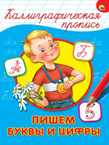 Прописи "Каллиграфическая пропись. Пишем буквы и цифры" А4, 16стр.