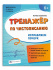 Прописи "Тренажер по чистописанию. Исправляем почерк" А5 32стр.