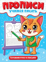 Прописи эконом "Учимся писать. Готовим руку к письму" А5, 12стр.