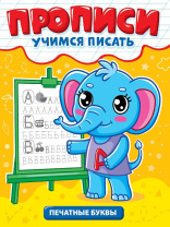 Прописи эконом "Учимся писать. Печатные буквы" А5, 12стр.