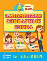 Книга "Головоломки. Словарные штриховки для начальной школы" А5, 30стр.