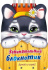 Книга "Занимательный блокнотик. Котенок" А6 32стр, фигурн.выруб., гребень