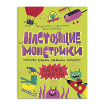 Книга "Настоящие монстрики. Улетные каникулы" А4 16стр.