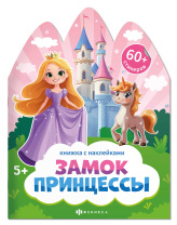 Книга с наклейками "Книжка с наклейками. Замок принцессы" А4 12стр.