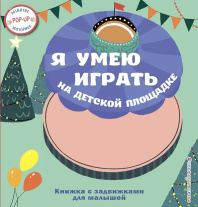 Книжка PopUp 140*150 мм. 8 стр. "Я умею играть на детск.площадке"
